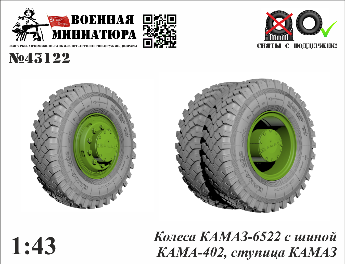 1:43 Колеса КАМАЗ 6522 с шиной КАМА-402, ступица КАМАЗ - 43122