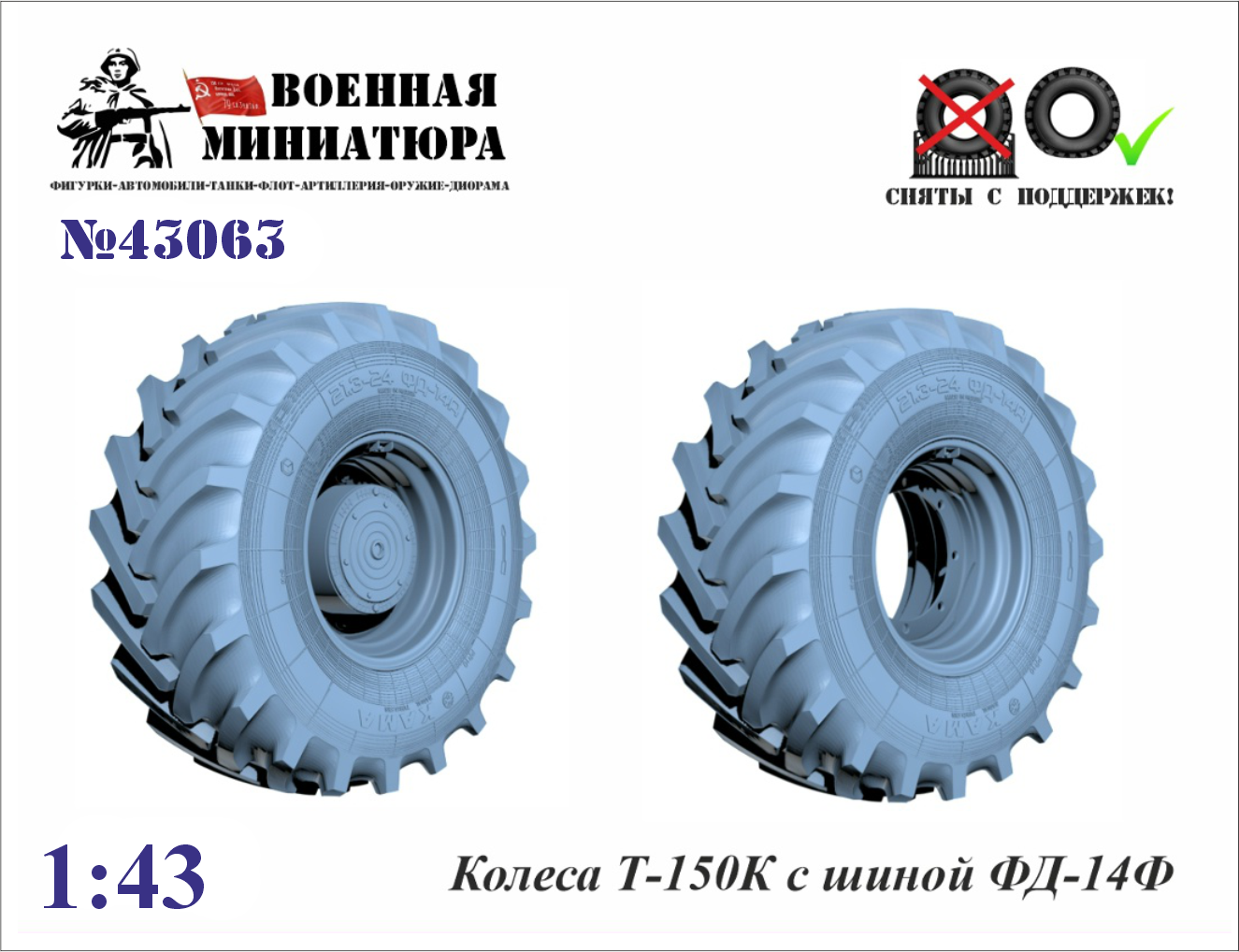 1:43 Колеса трактора Т-150 К - 43063
