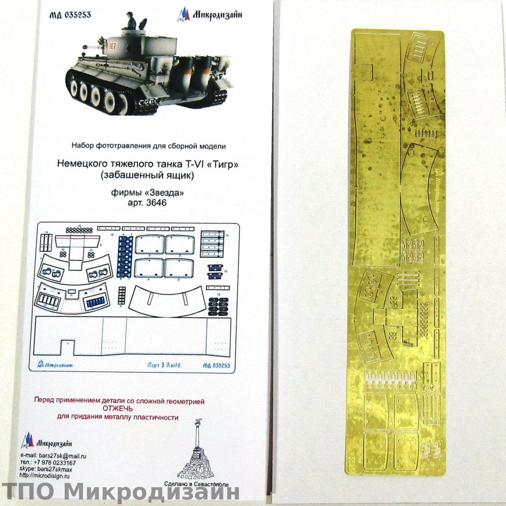 1:35 Фототравление Немецкий тяжелый танк Tiger I (Забашенный ящик) - 035253