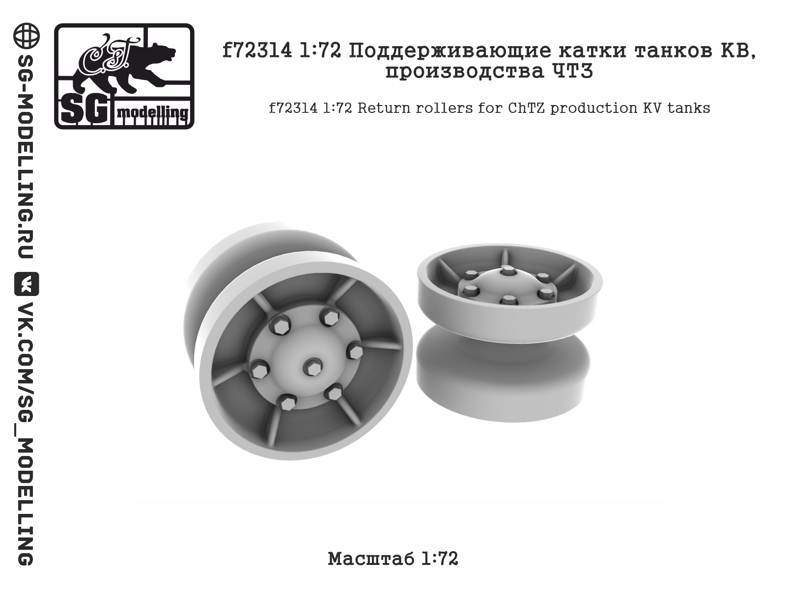 1:72 Поддерживающие катки танков КВ, производства ЧТЗ - f72314