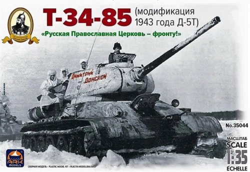 1:35 Сборная модель Танк Т-34-85 Д-5Т Дм. Донской - 35044