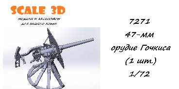 1:72 47-мм орудие Гочкиса (1 шт.) - 7271