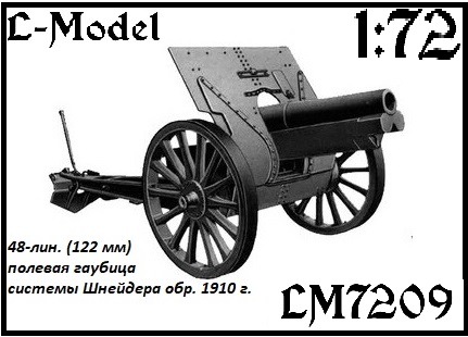 1:72 Сборная модель 48-лин. (122 мм) полевая гаубица системы Шнейдера обр. 1910 г - 7209