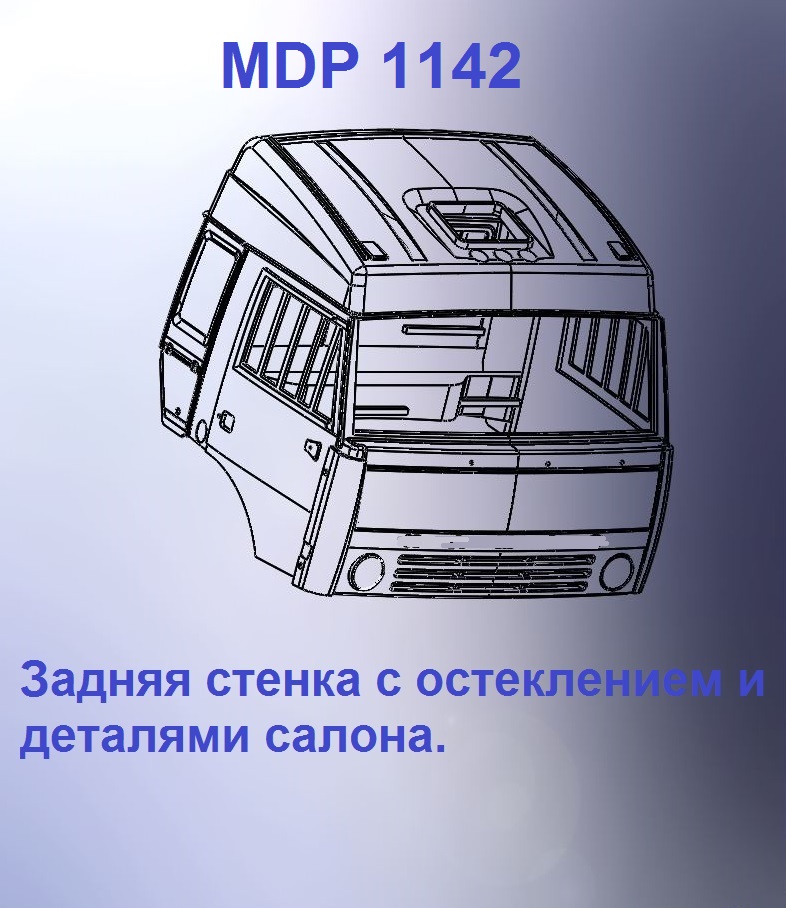1:43 Кабина со спальником 'колхозница' Евро 1 (стенка остеклением вк) - mdp1142