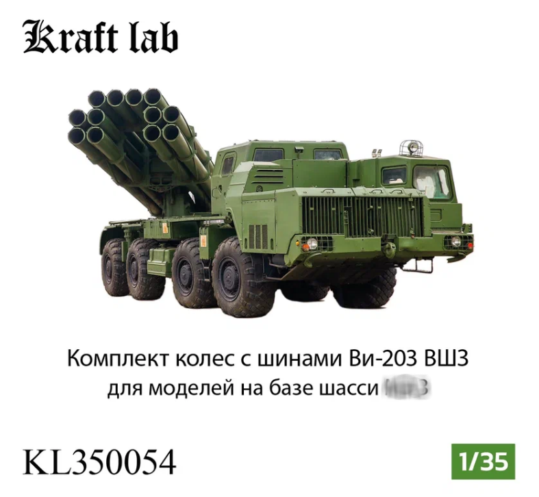 1:35 Комплект колес с шинами Ви-203 ВШЗ для моделей на базе шасси МАЗ - KL350054