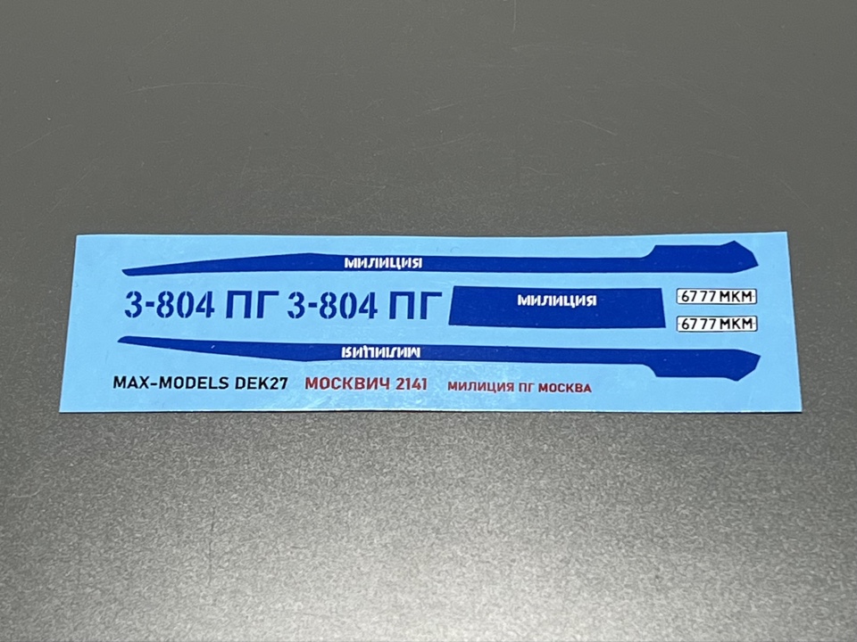 1:43 Декаль Москвич 2141 Милиция ПГ Москва - MAX-DEK027