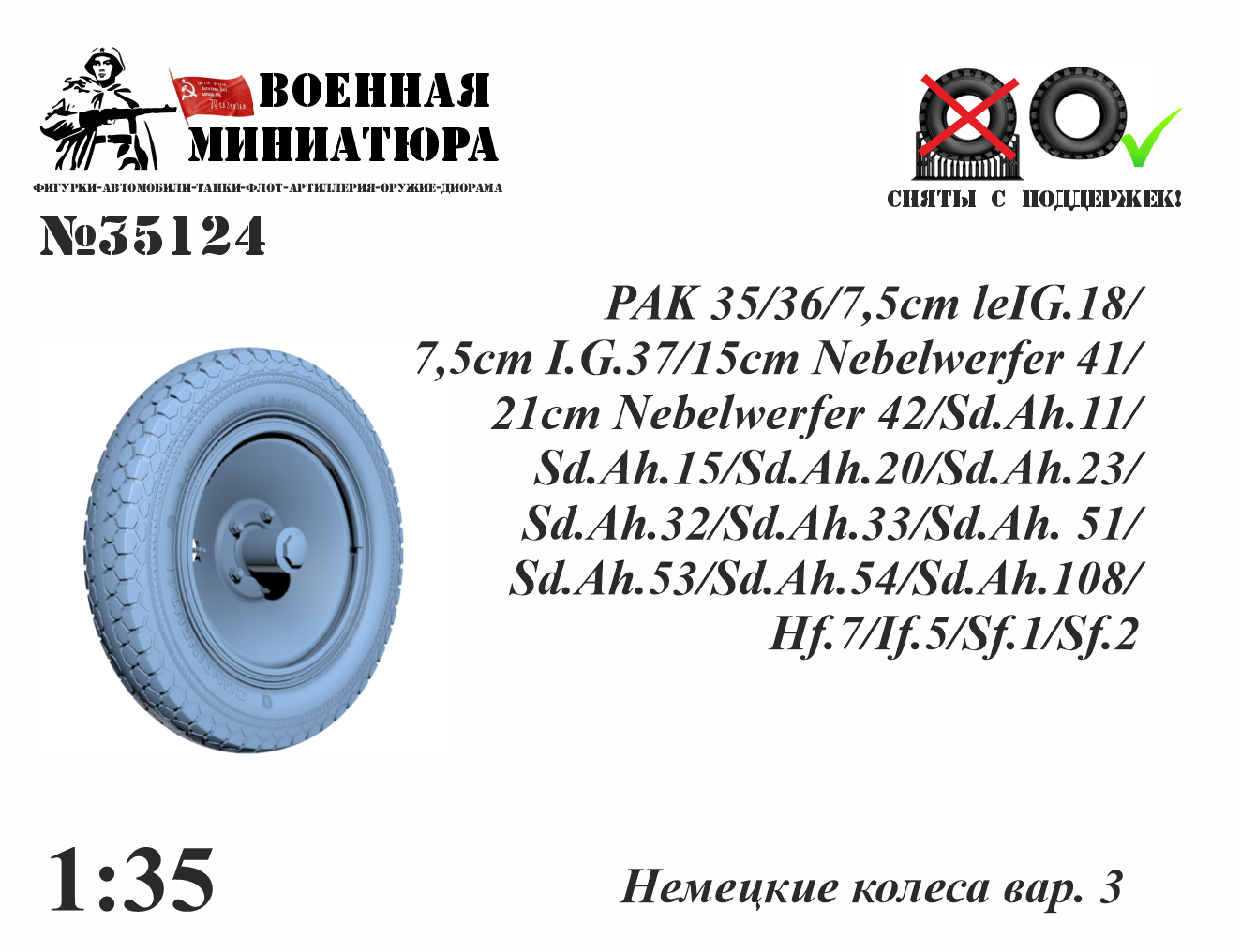 1:35 Немецкие колеса вар. 3 - 35124
