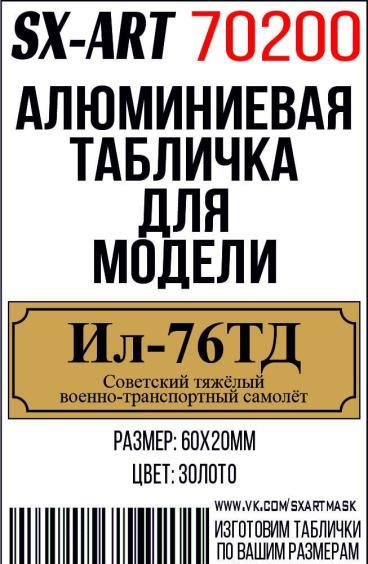 Табличка для модели Ил-76ТД Советский тяжёлый военно-транспортный самолёт - 70200
