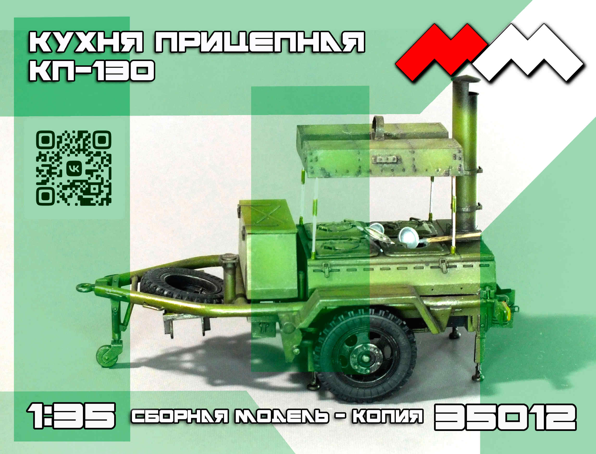 1:35 Сборная модель Кухня прицепная КП-130 - ММ35012