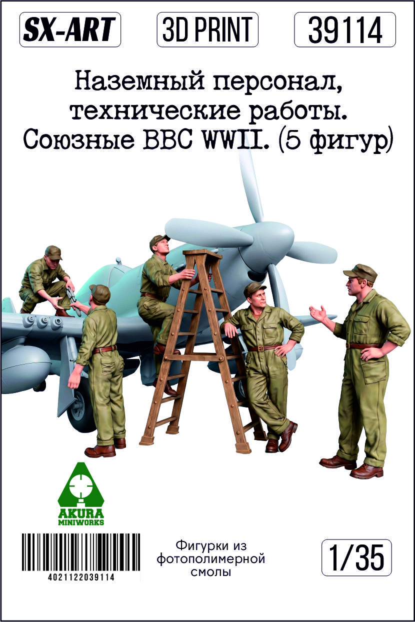 1:35 Наземный персонал, технические работы. Союзные ВВС WWII. (5 фигур + стремянка) - 39114