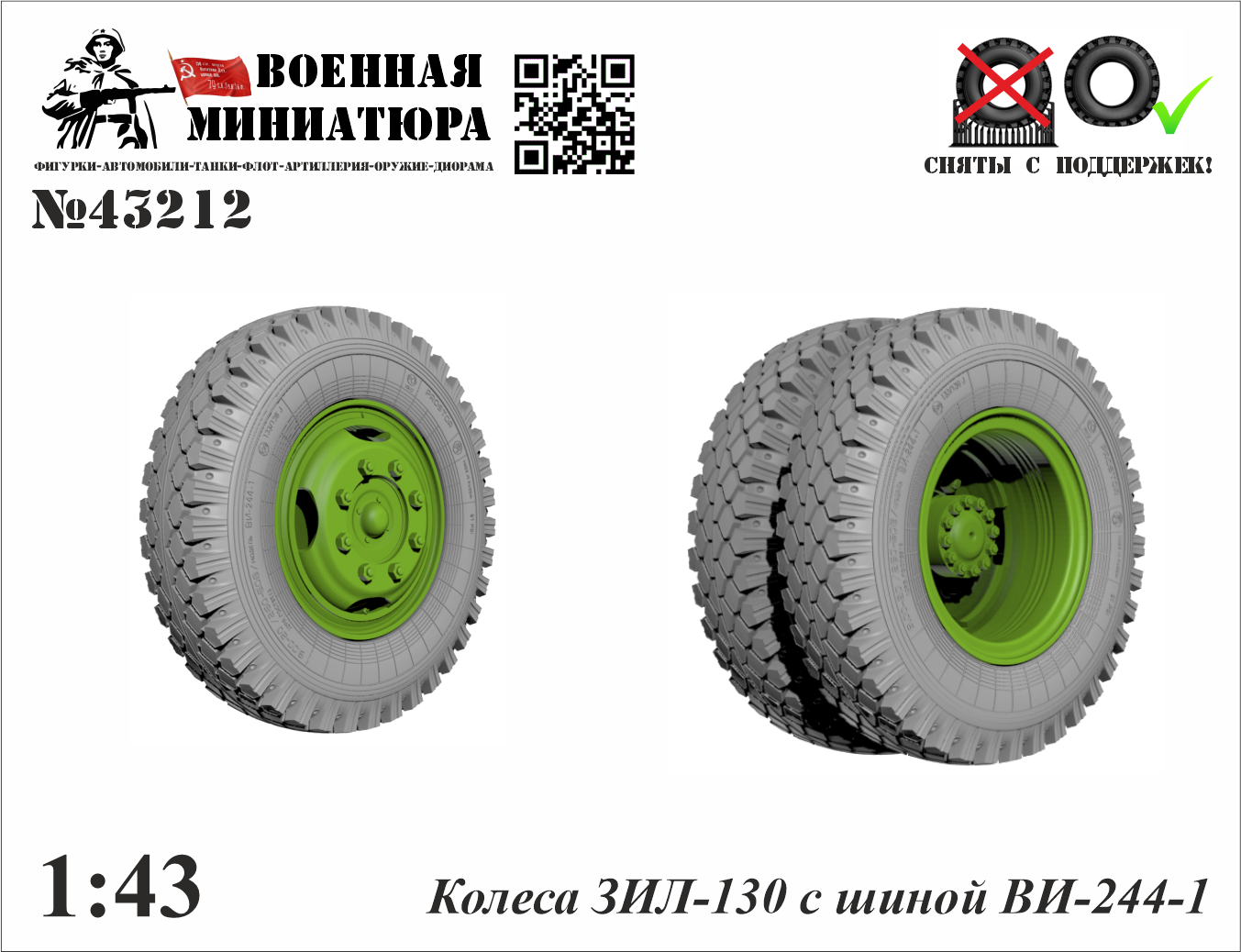 1:43 Колеса ЗИL-130 с шиной Ви-244-1 - 43212