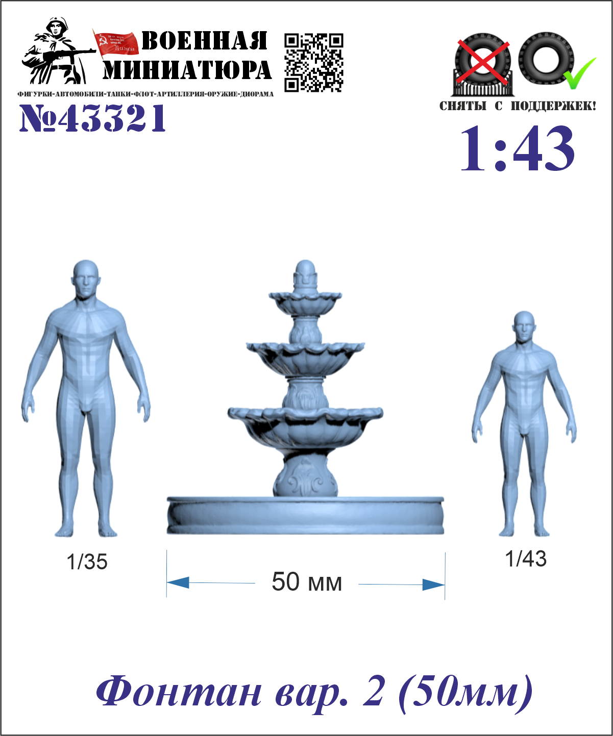 1:43 Фонтан вар. 2 (50мм) - 43321