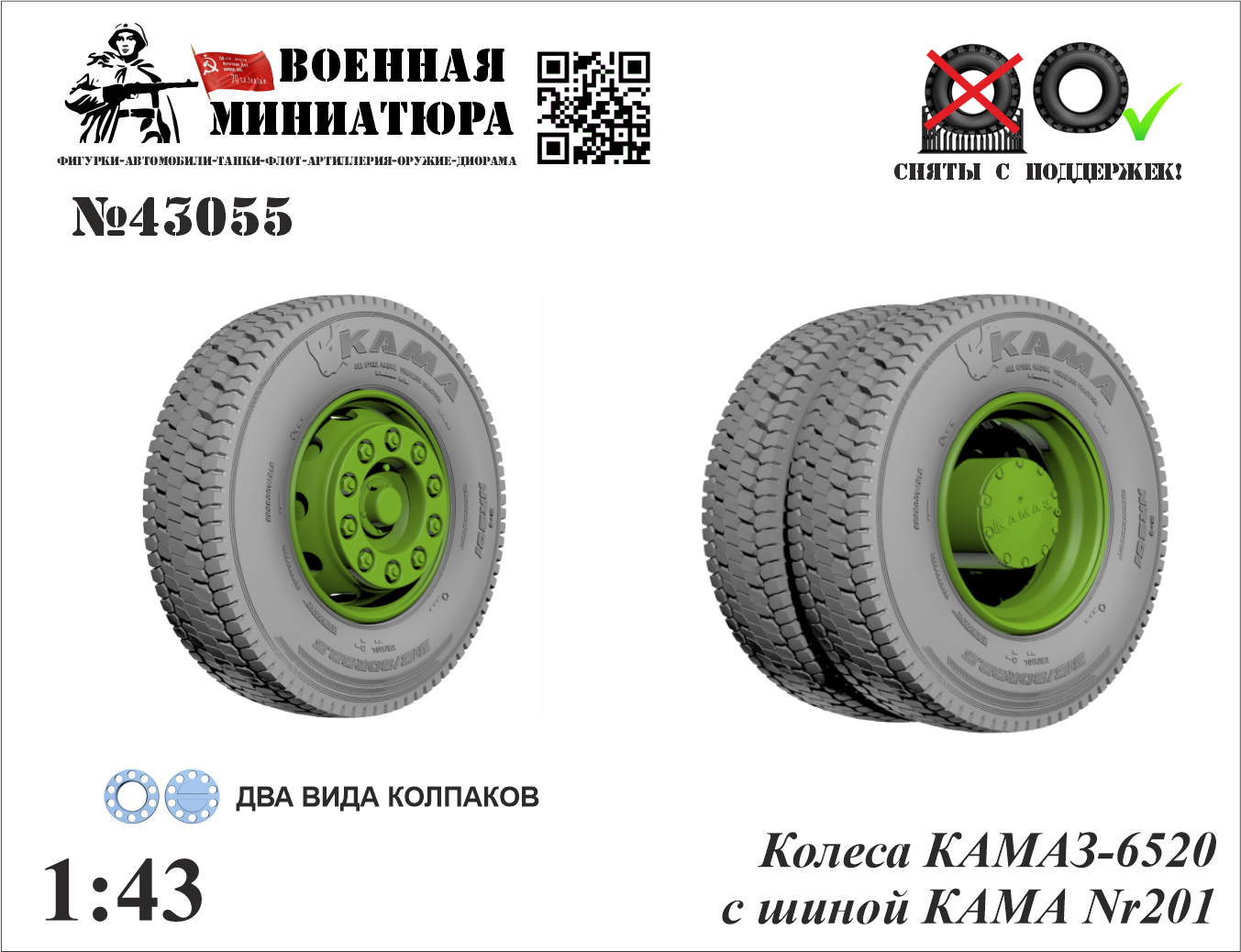 1:43 Колеса Камский грузовик 6520 с шиной КАМА NR201 - 43055