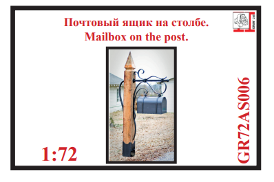 1:72 Почтовый ящик на столбе - GR72AS006