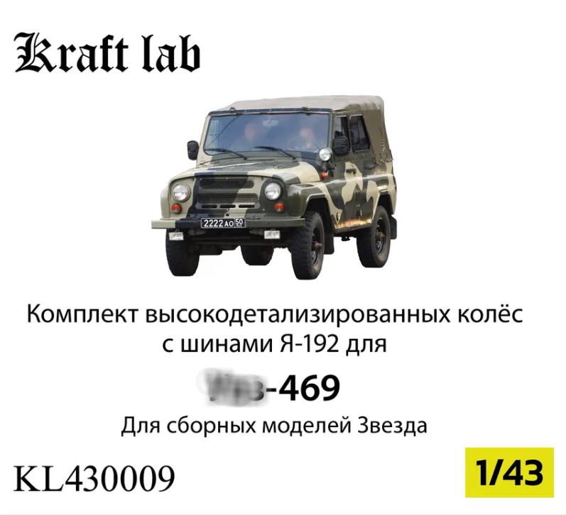 1:43 Комплект колёс с шинами Я-192 (Грязевые) - KL430009