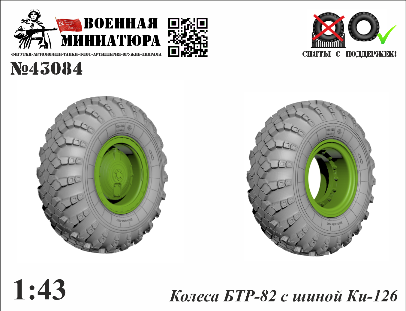 1:43 Колеса БТР-82 с шиной Ки-126 - 43084