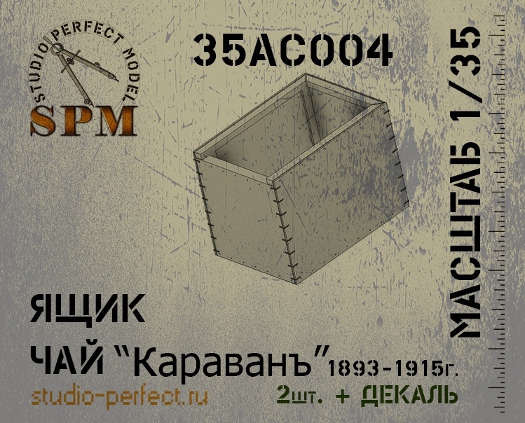 1:35 Ящик №2 Чай Караванъ в компл. 2шт. + декаль - SPM35AC004