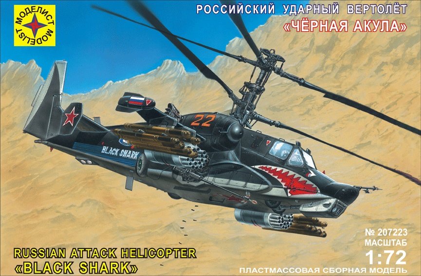 1:72 Сборная модель вертолет 'Черная акула' - 207223