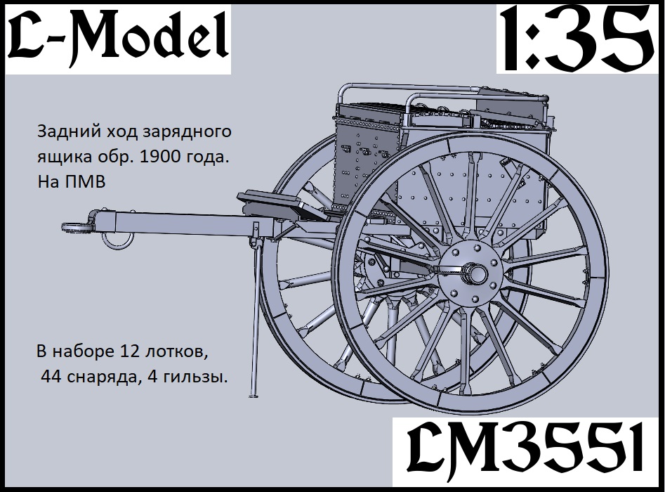 1:43 Сборная модель Задний ход зарядного ящика обр. 1900 г. на ПМВ - 3551