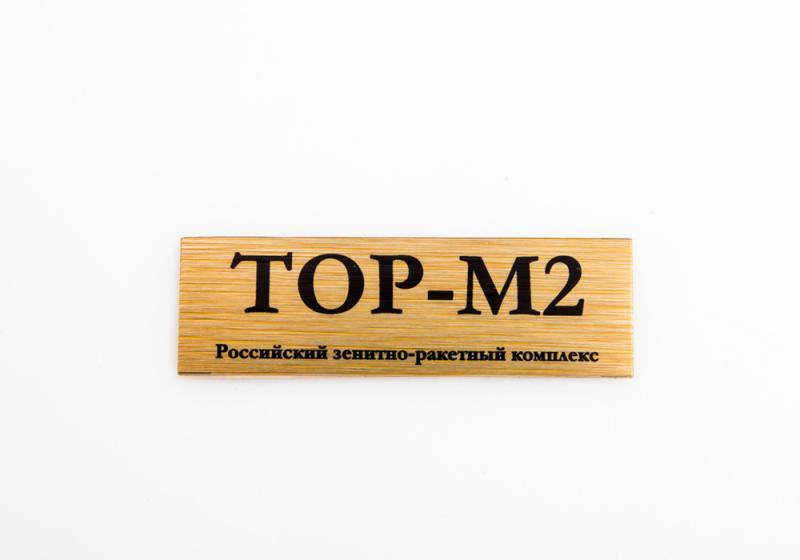 Табличка для модели ТОР-М2 Российский зенитно-ракетный комплекс - 70059
