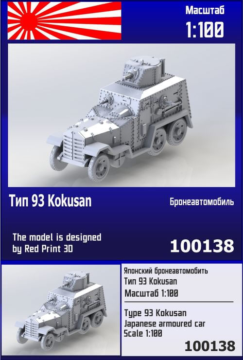 1:100 Сборная модель Японский бронеавтомобиль Тип 93 Kokusan - 100138