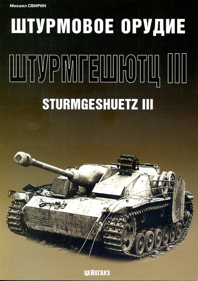 (Б/У) Штурмовое орудие «Штурмгешютц III» Sturmgeschuetz III Свирин М - 104-X1