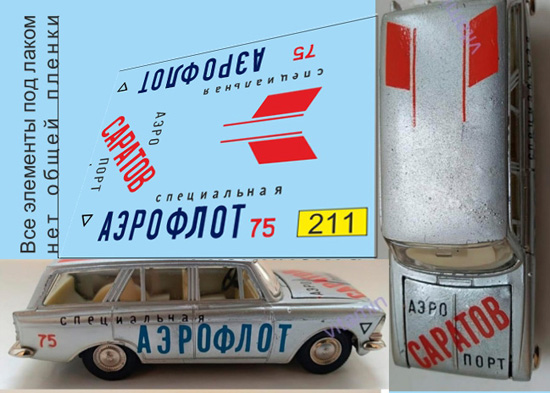 1:43 Набор декалей Москвич Аэрофлот 75 (тамповки Саратов) - U211
