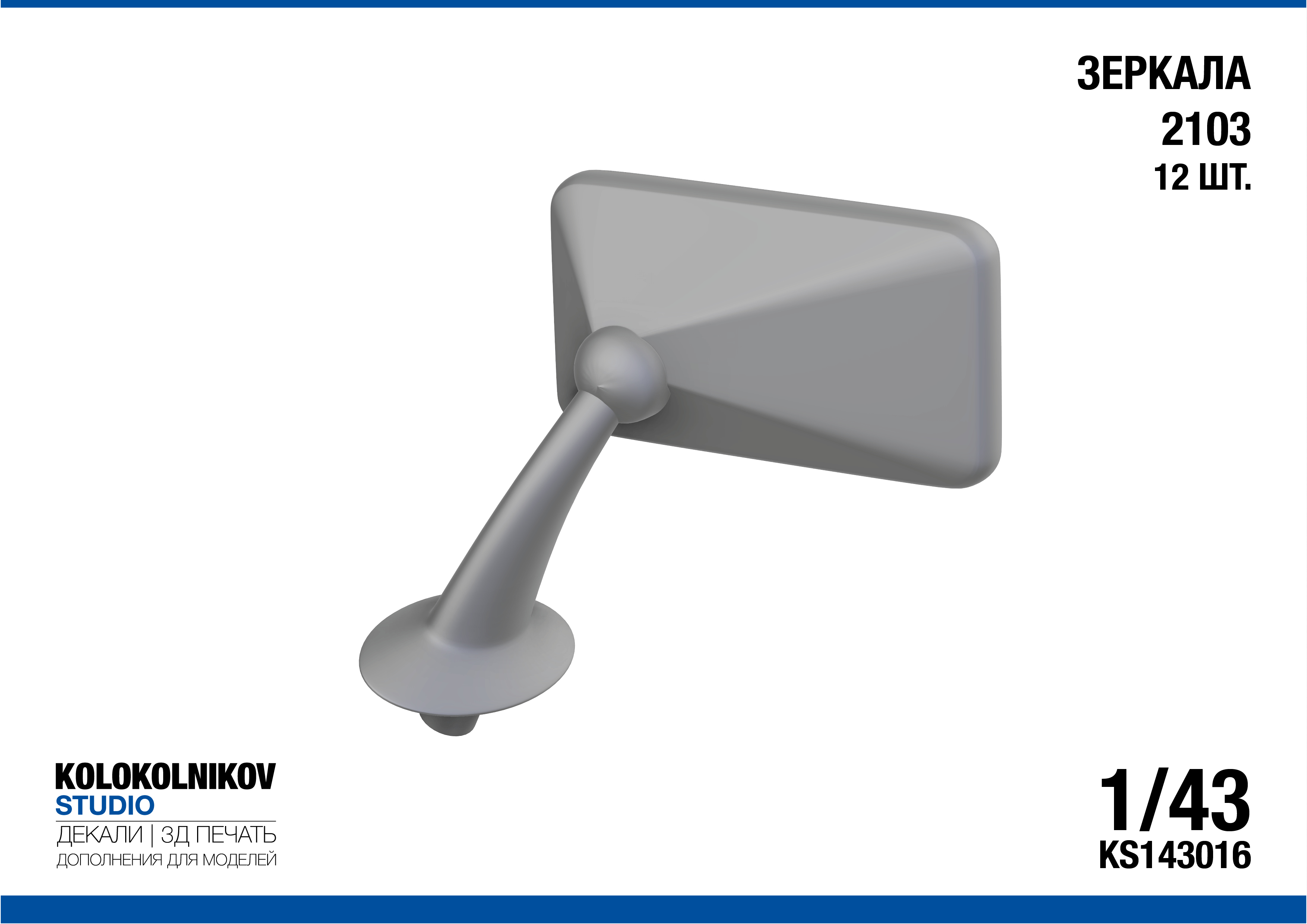 1:43 Зеркала ВАЗ 2103 (12 шт.) - KS143016