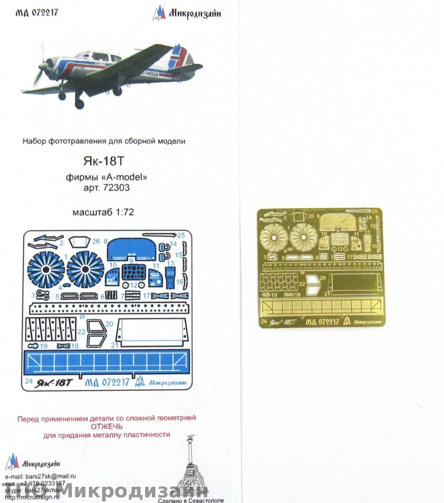 1:72 Фототравление Советский легкомоторный самолет Як-18Т - 072217