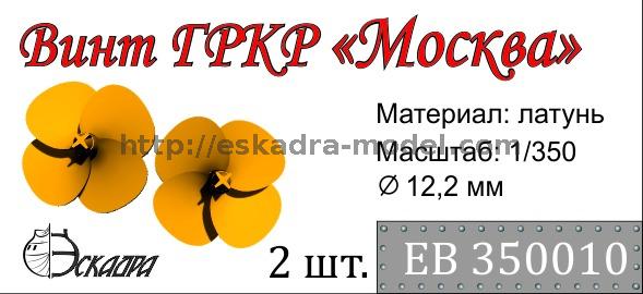 1:350 Винт 4-х лопастной для ГРКР Москва, диаметр 12,2 мм, 2 шт. - EB350010