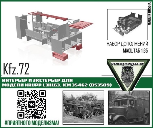 1:35 Интерьер и экстерьер для автомобиля Kfz.72 Krupp L3H163, ICM 35462 (Ds3509) - DMS-35057