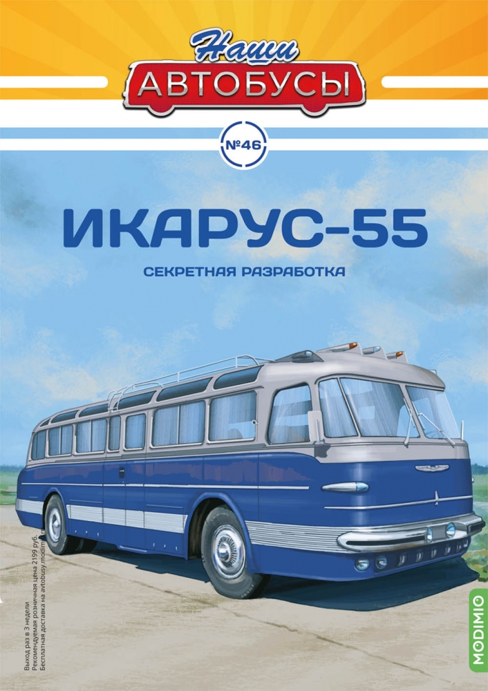 1:43 IKARUS-55, Наши автобусы 46 - NA046