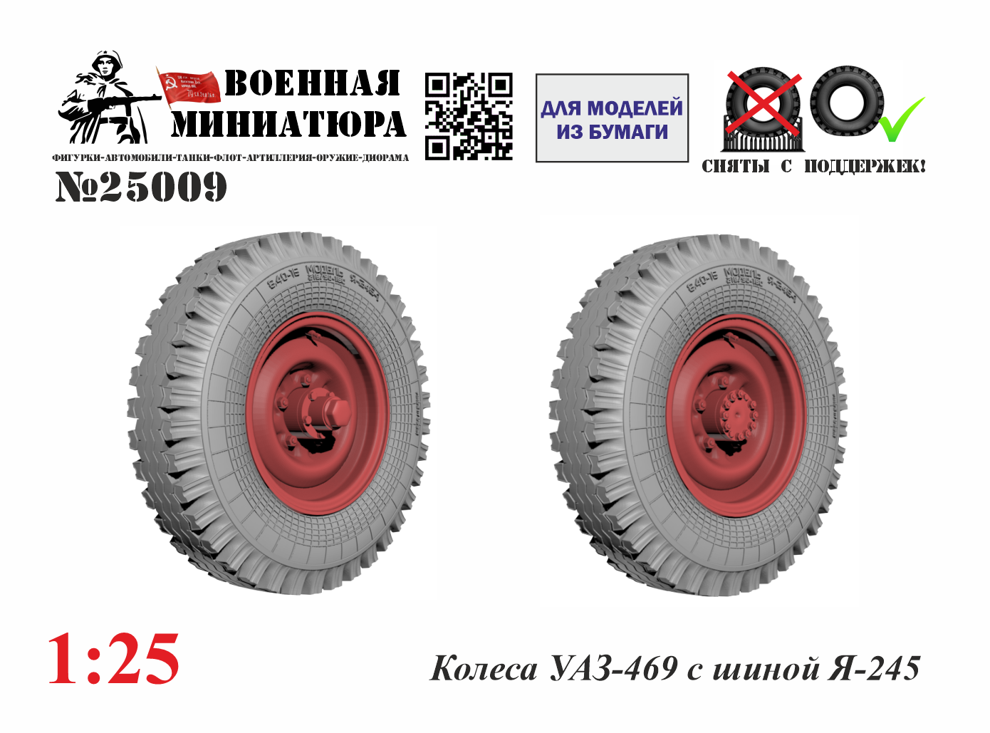 1:25 Набор колес УАЗ-469 с шной Я-245 - 25009