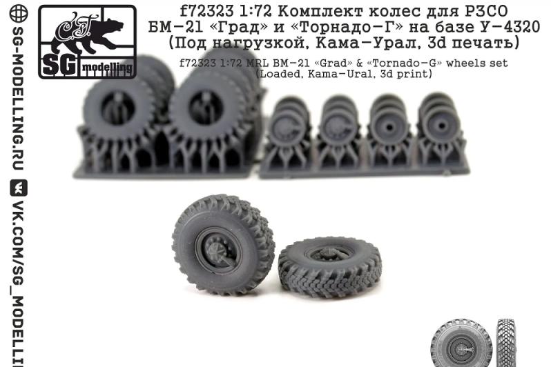 1:72 Комплект колес для РЗСО Град БМ-21 на базе У-4320 (Под нагрузкой, 3d печать) - F-72323
