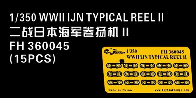 1:350 Фототравление WWII IJN Typical Reel II (15 set) - FH360045