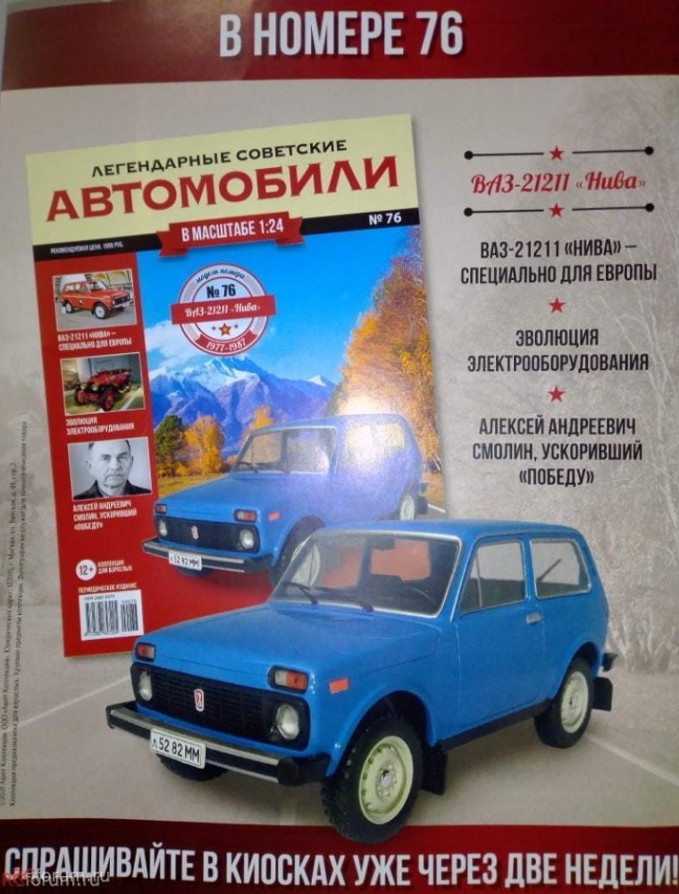 1:24 Волжский автомобиль-21211, Легендарные Советские Автомобили 76 - LSA076