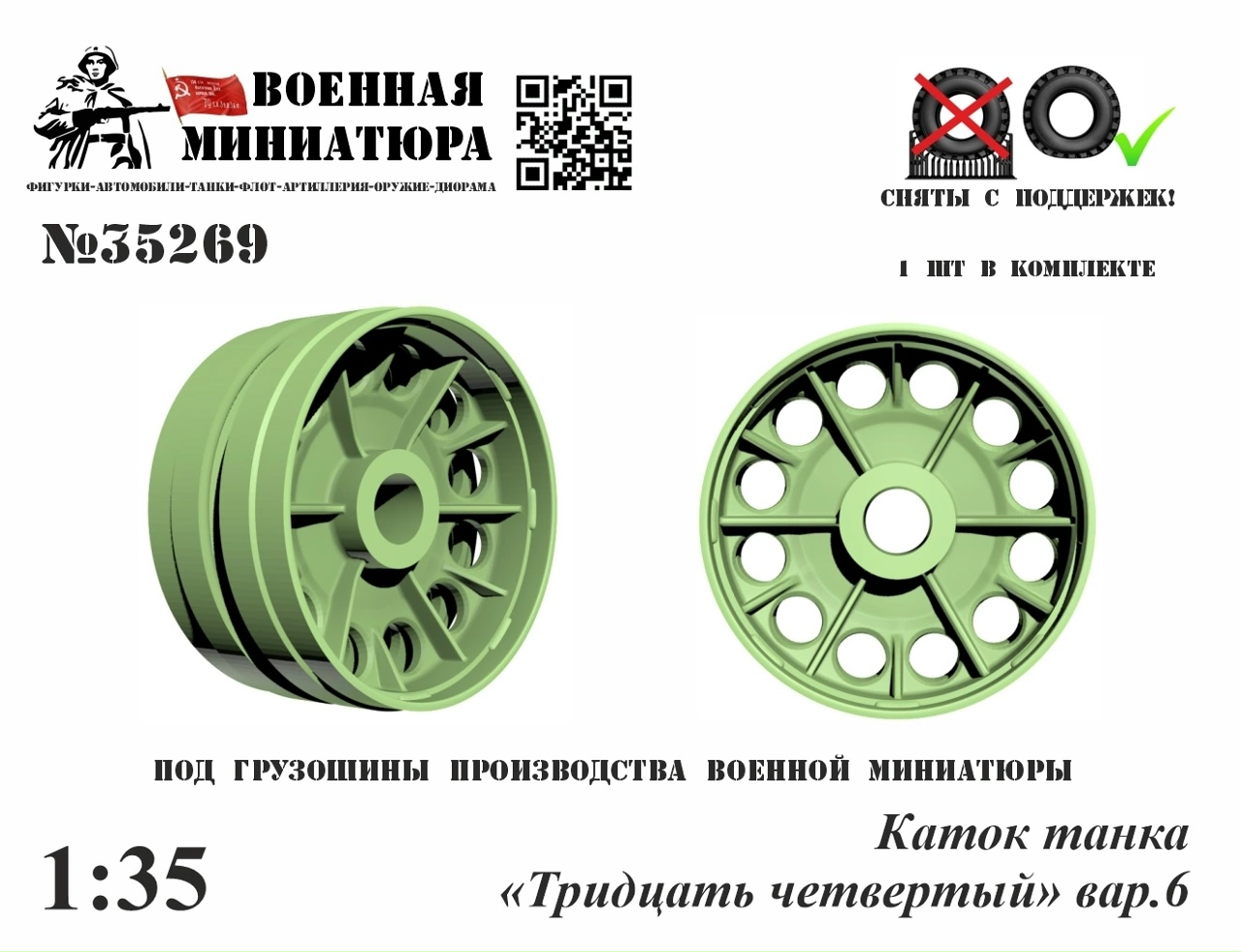 1:35 Каток танка '34', вар.6 - 35269