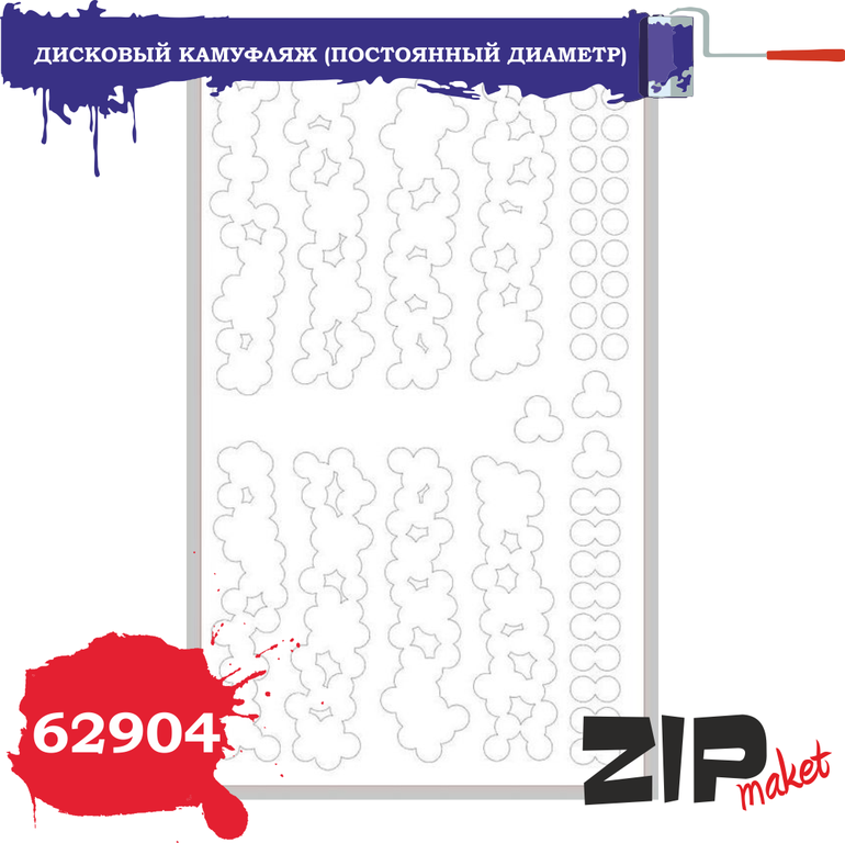 Окрасочная маска Дисковый камуфляж (постоянный диаметр) - 62904