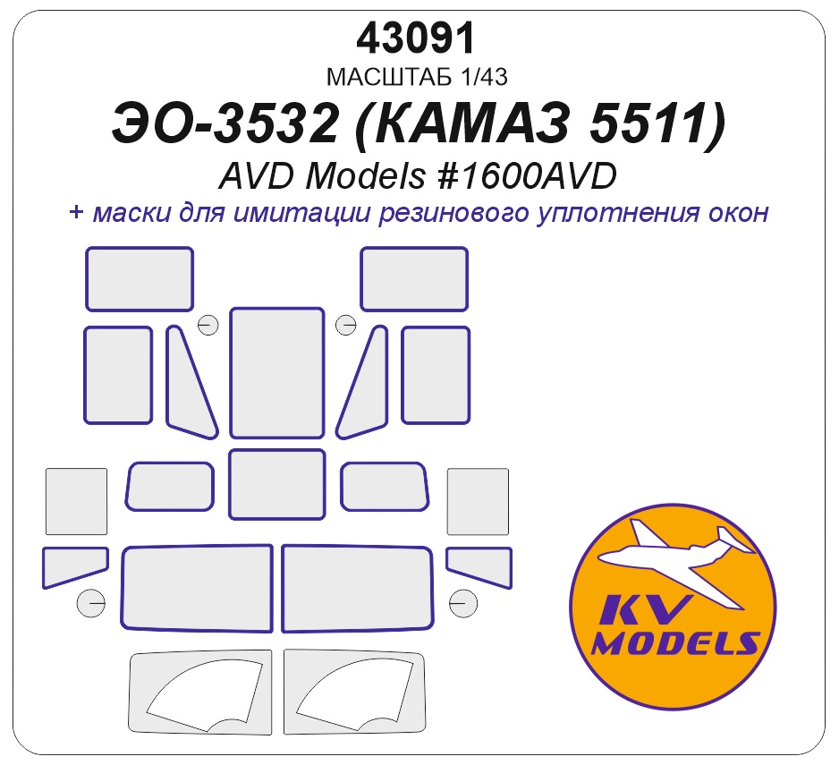 1:43 Маска окрасочная ЭО-3532 (КАМАЗ 5511) - (AVD Models #1600AVD) - 43091