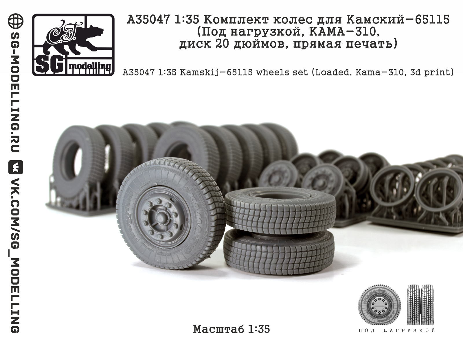 1:35 Комплект колес для КАМАЗ-65115 (Под нагрузкой, КАМА310, диск 20 дюймов, прямая печать) - A35047