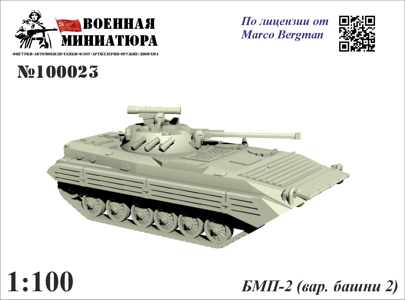 1:100 Сборная модель БМП-2 (вар. башни 2) - 100023