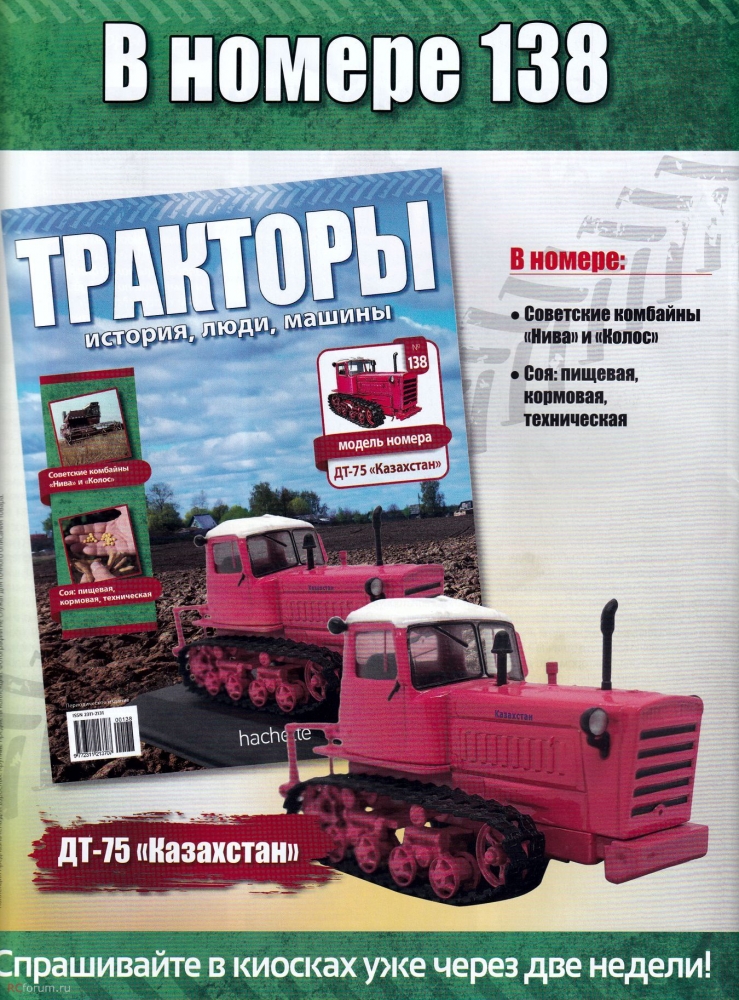 1:43 ДТ-75 'Казахстан' (перекрас), Тракторы 138, ярко-красный / белый - TRC138