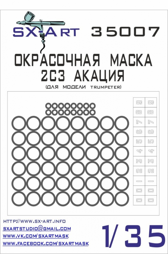 1:35 Окрасочная маска 2С3 Акация (для модели Trumpeter) - 35007