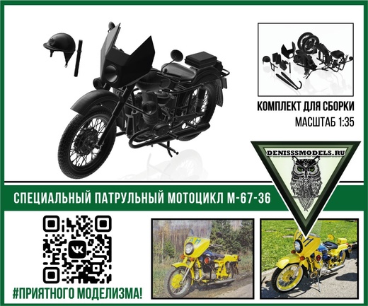 1:35 Сборная модель Патрульный мотоцикл М67-36П - DMS-35048