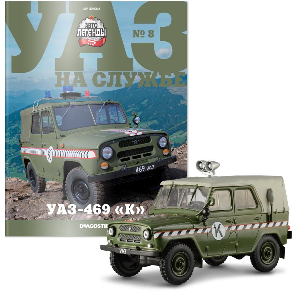 1:43 УАЗ-469 Комендатура, УАЗ на службе 8 - UNS008