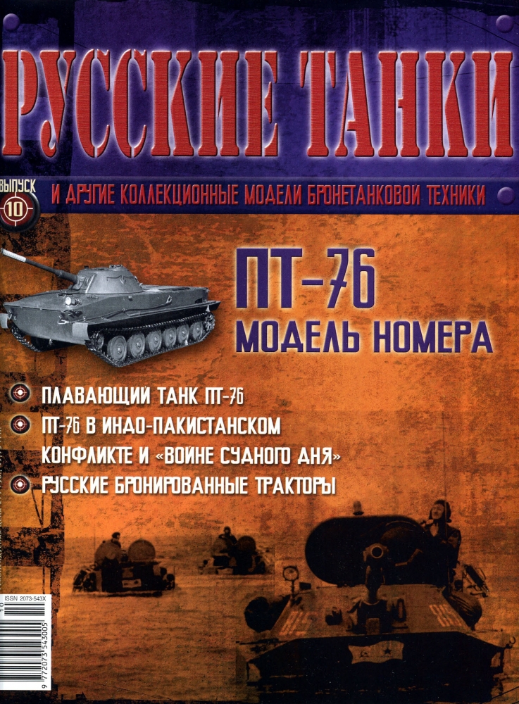 Журнал Русские танки ПТ-76 - rt010
