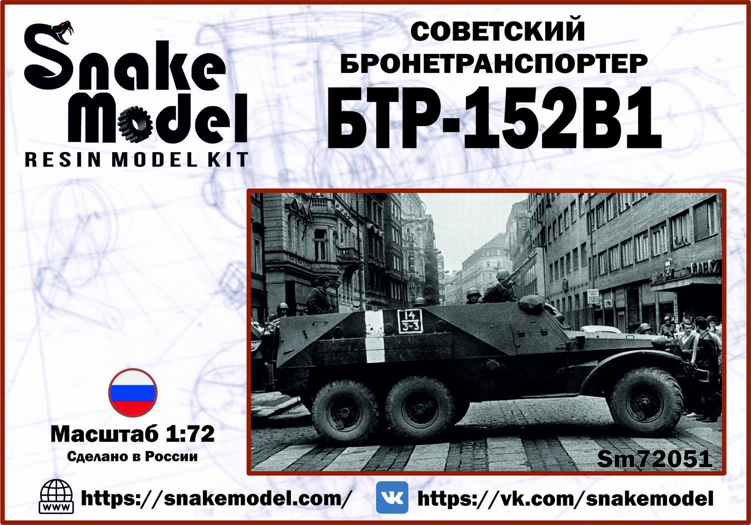 1:72 Сборная модель Советский Бронетранспортер БТР-152В1 - SM72051