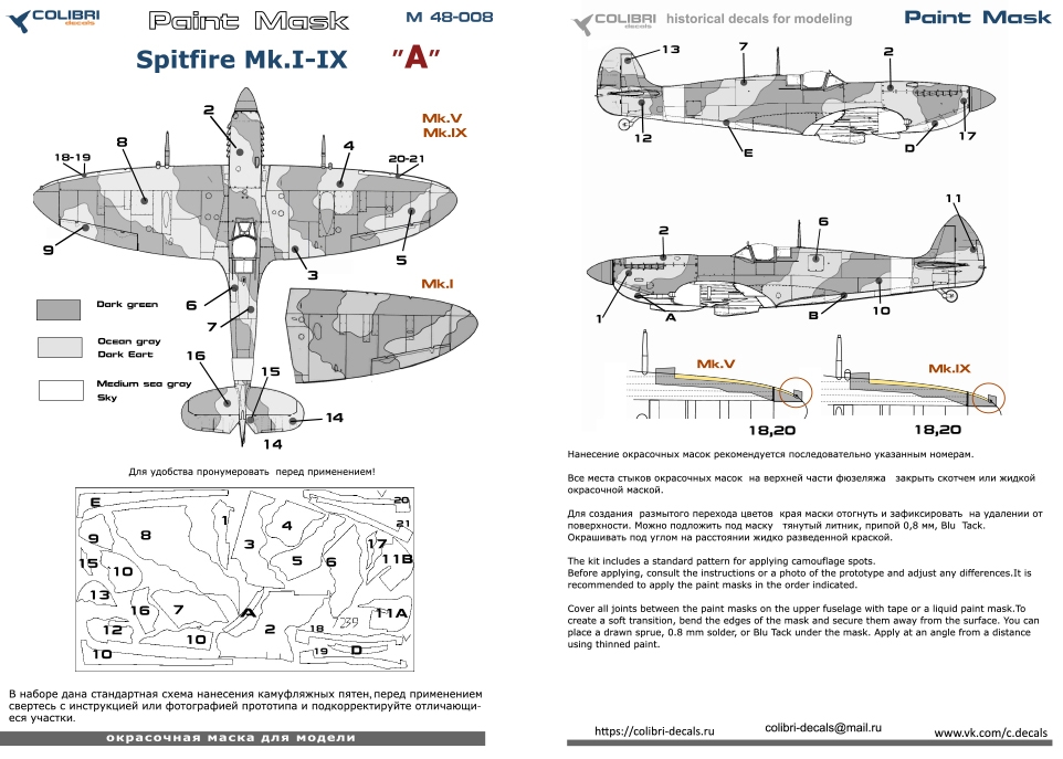 1:48 Маска окрасочная Spitfire Mk.I - IX-camouflage A - M48008