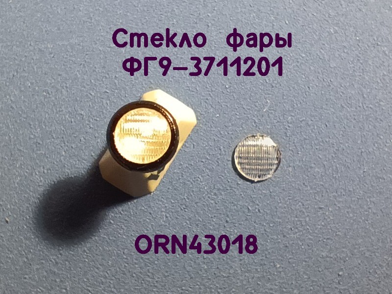 1:43 Комплект линз для фар (с рифлением) ФГ9-3711201 (3,5 мм), 8 шт - ORN43018