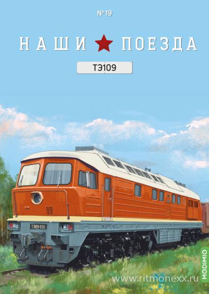 1:87 Тепловоз ТЭ109, Наши поезда 19 - NP19